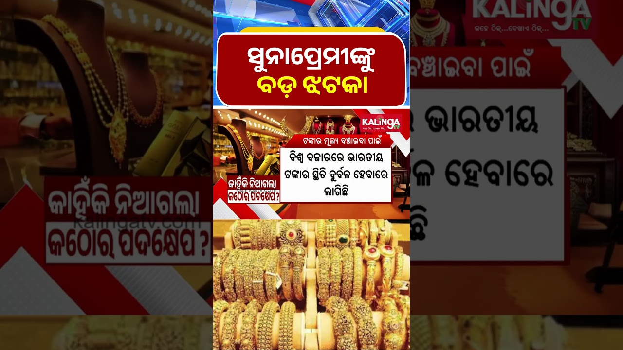 ସୁନାପ୍ରେମୀଙ୍କୁ ବଡ଼ ଝଟକା || Kalinga TV