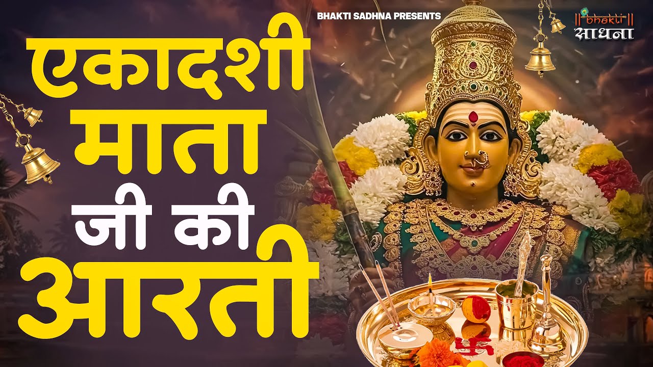एकादशी माता जी की आरती 🙏 | Ekadashi Vrat Aarti