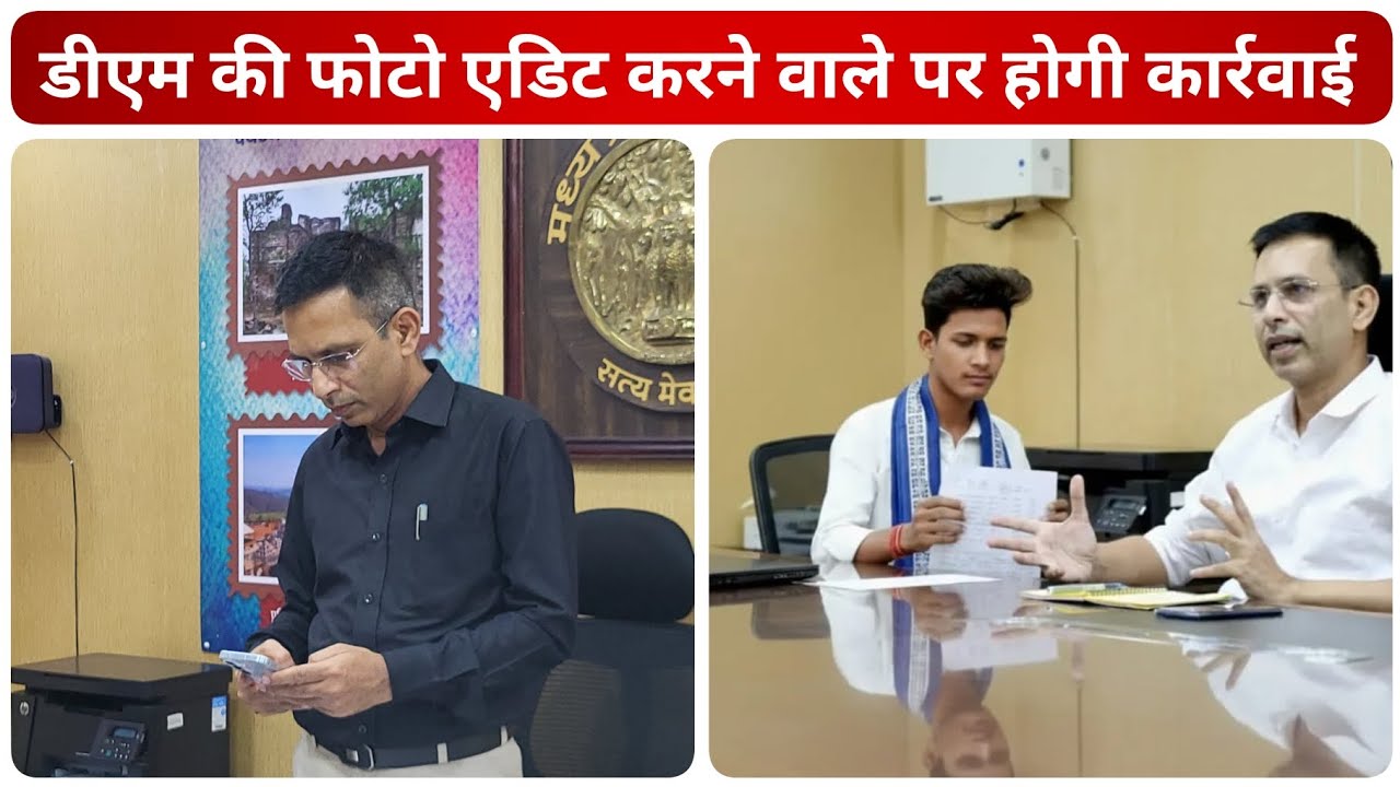 दमोह कलेक्टर की फोटो एडिट करने पर पुलिस करेगी सख्त कार्रवाई🚓