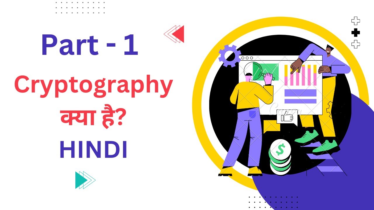 क्रिप्टोग्राफी क्या है? | 2023 में क्रिप्टोग्राफी की जानकारी