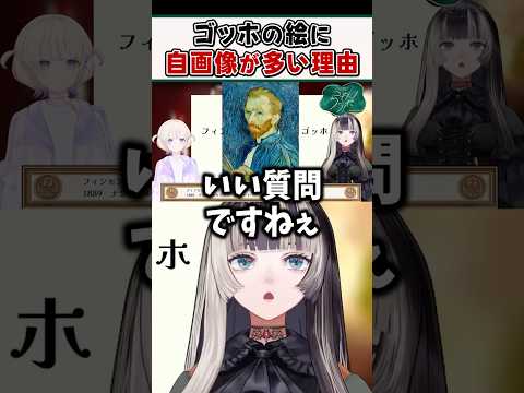 ゴッホの絵に自画像が多い理由を解説するらでんちゃんｗ【儒烏風亭らでん ReGLOSS ホロライブ 切り抜き】#shorts