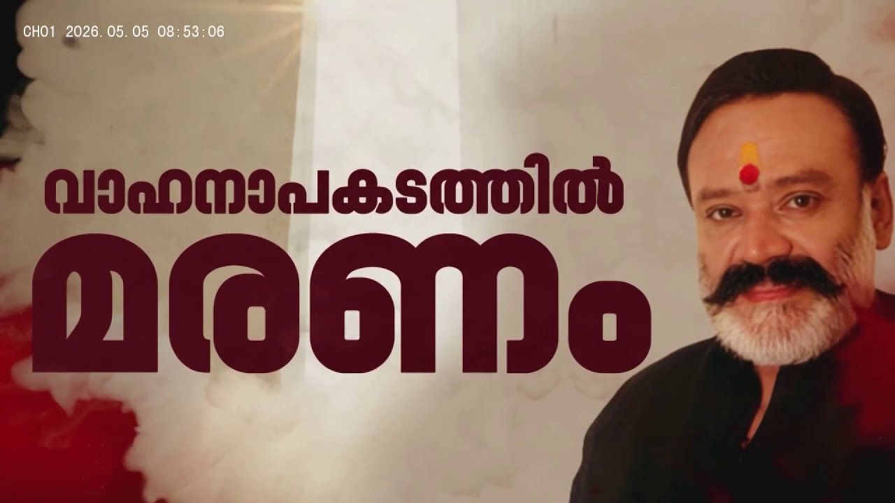 മലയാളം നടന് Santhosh Nair അന്തരിച്ചു 🚗