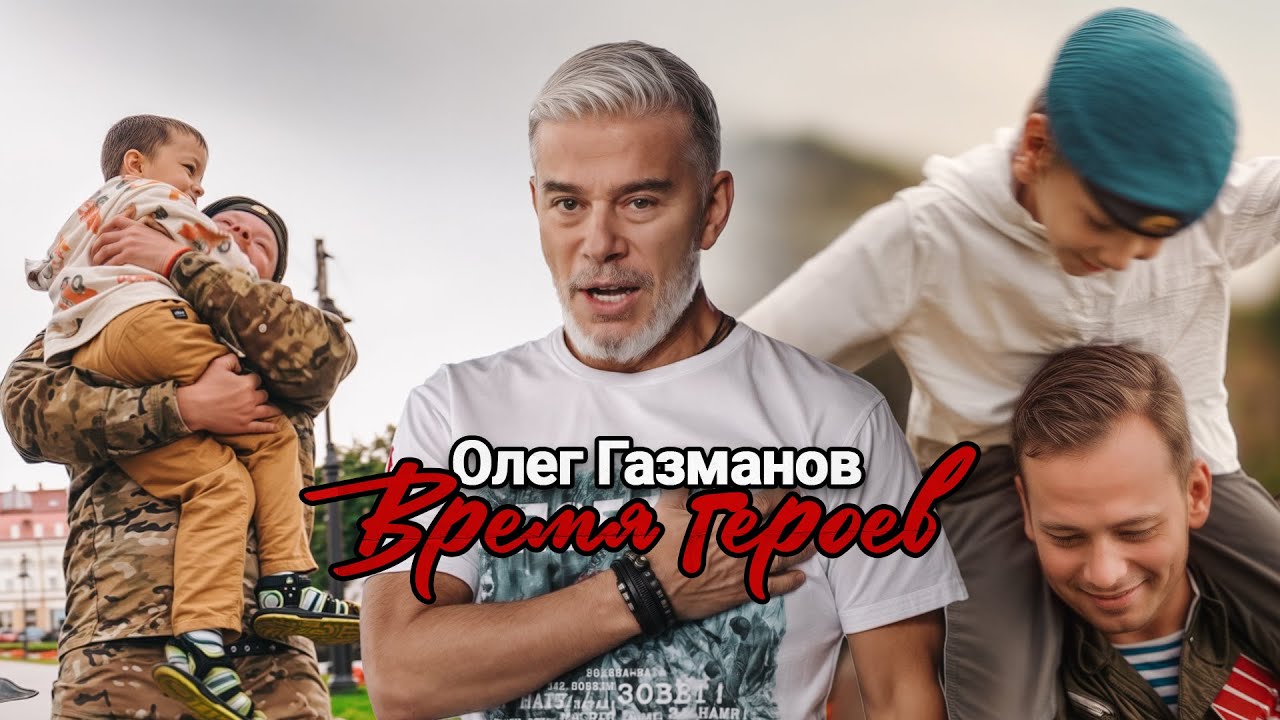 Олег Газманов — Время героев (Премьера 2025) 🎶