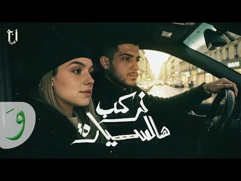 Abu Ward - Nerkab Hal Syara [Official Music Video] (2025) / ابو ورد - نركب هالسيارة