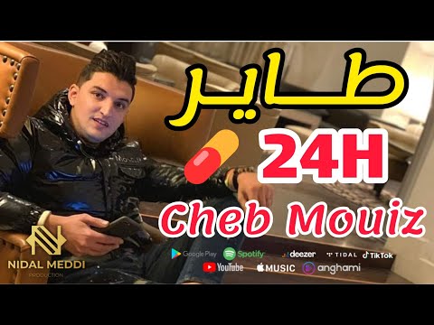 Live Cheb Mouiz 2021 - Tayer H 24 - طـاير 24 © Avec Mounir Recos #ByNidalMeddi