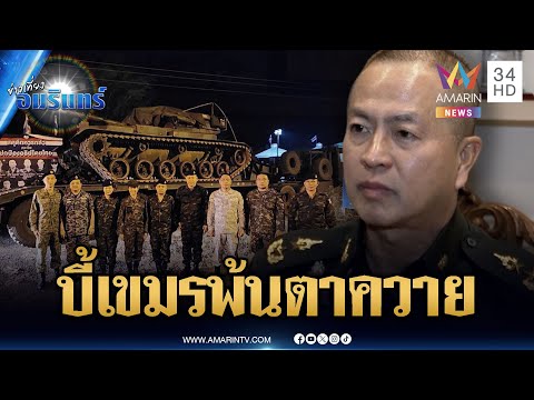 ทหารเดินหน้ากดดันเขมร ถอนกำลังพ้นปราสาทตาควาย | ข่าวเที่ยงอมรินทร์ | 30 ต.ค. 68