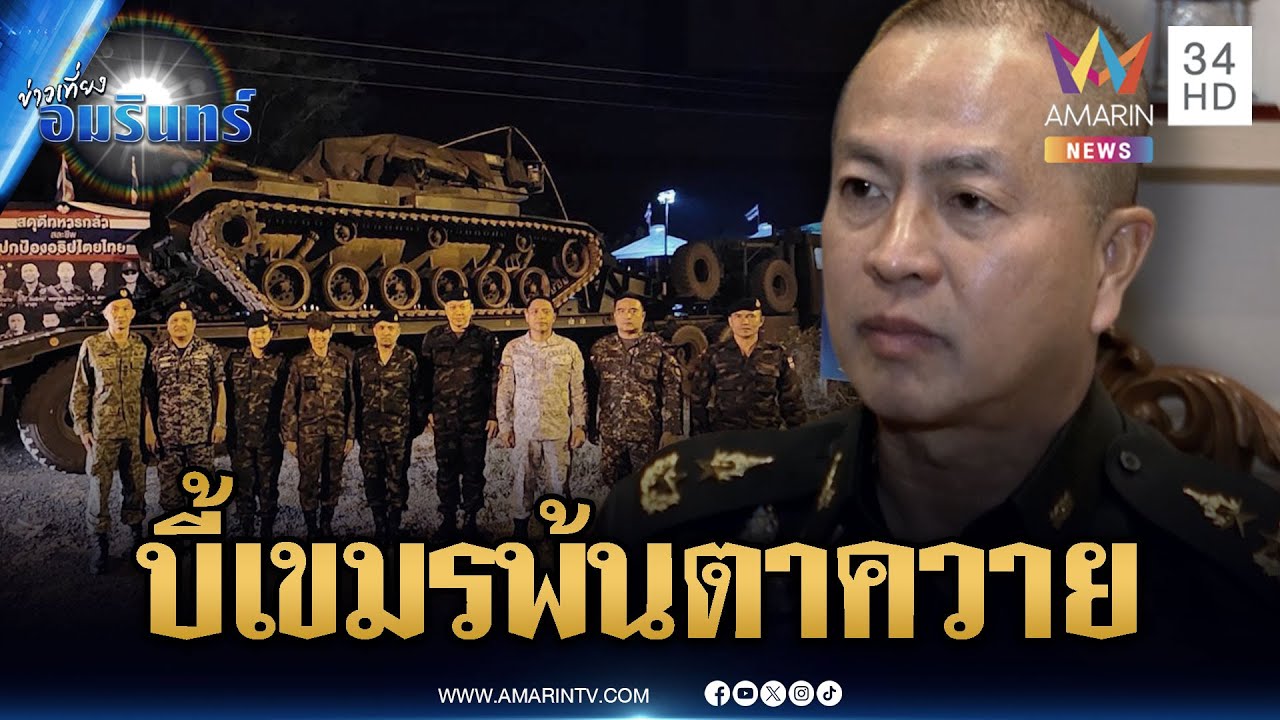 ทหารไทยเร่งดันเขมร ถอนกำลังออกจากปราสาทตาควาย 🇰🇭