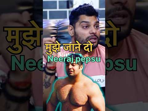 Neeraj pepsu ने क्यों कहा मुझे जाने दो 🥲 #ytshorts #shorts #neerajpepsu