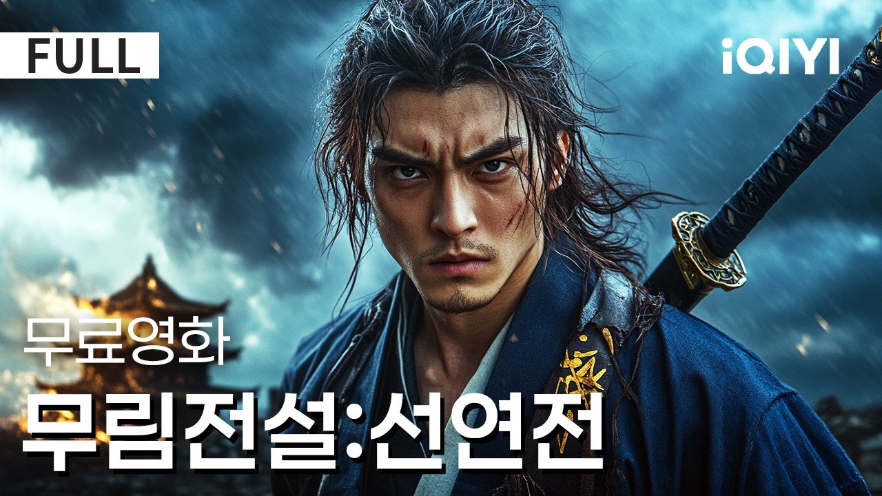 무림전설:선연전 - 충격적인 각성과 대가