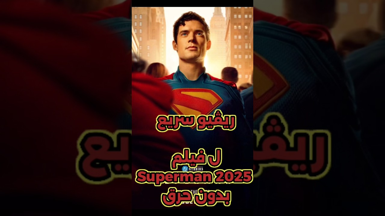 مراجعة سريعة لفيلم سوبرمان 2025 🚀