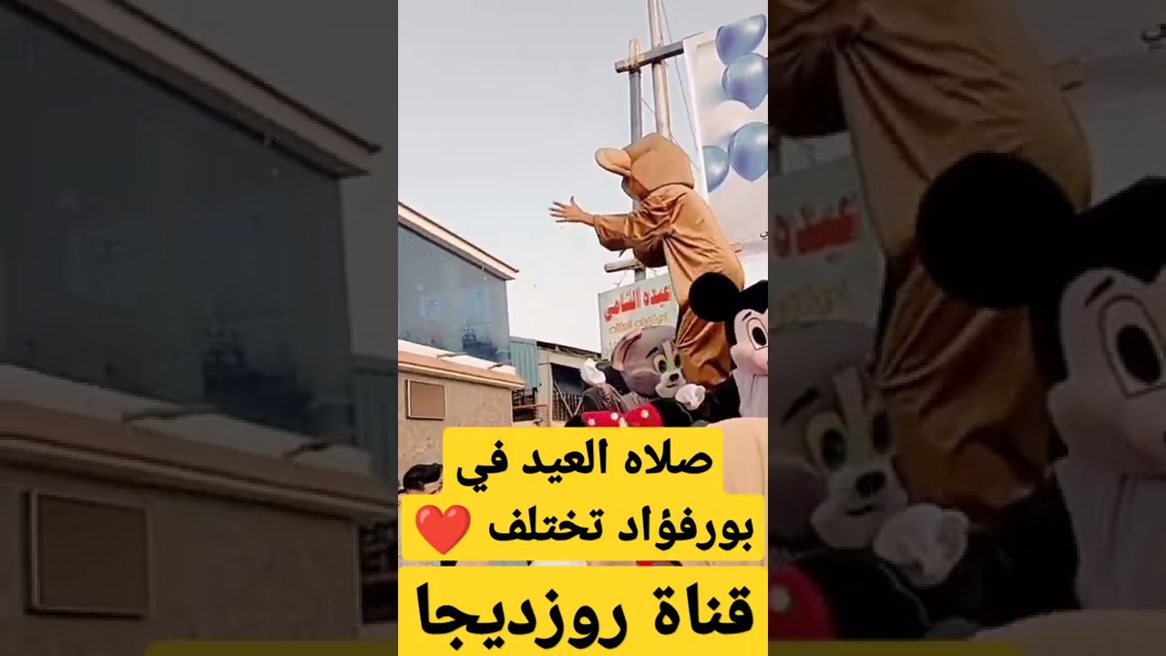 بعد صلاة العيد في بورسعيد