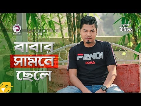 Babar Samne Chele | Anwarul Alam Sajal | Bangla Natok Scene | Bakita Itihash