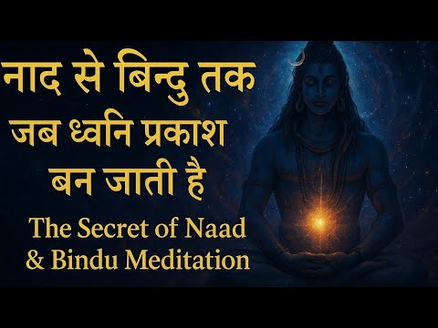 नाद से बिंदु तक | जब ध्वनि प्रकाश बन जाती है | The Secret of Naad & Bindu Meditation