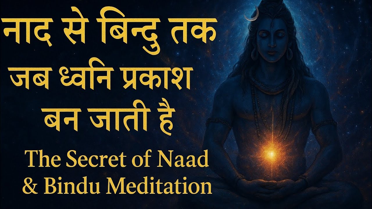 नाद से बिंदु तक: ध्वनि और प्रकाश की रहस्यमय यात्रा 🧘‍♂️