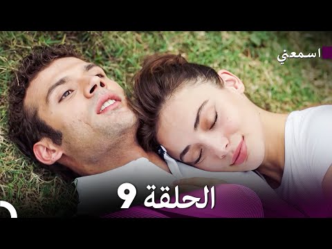 اسمعني الحلقة 9 (Arabic Dubbed) Long Version