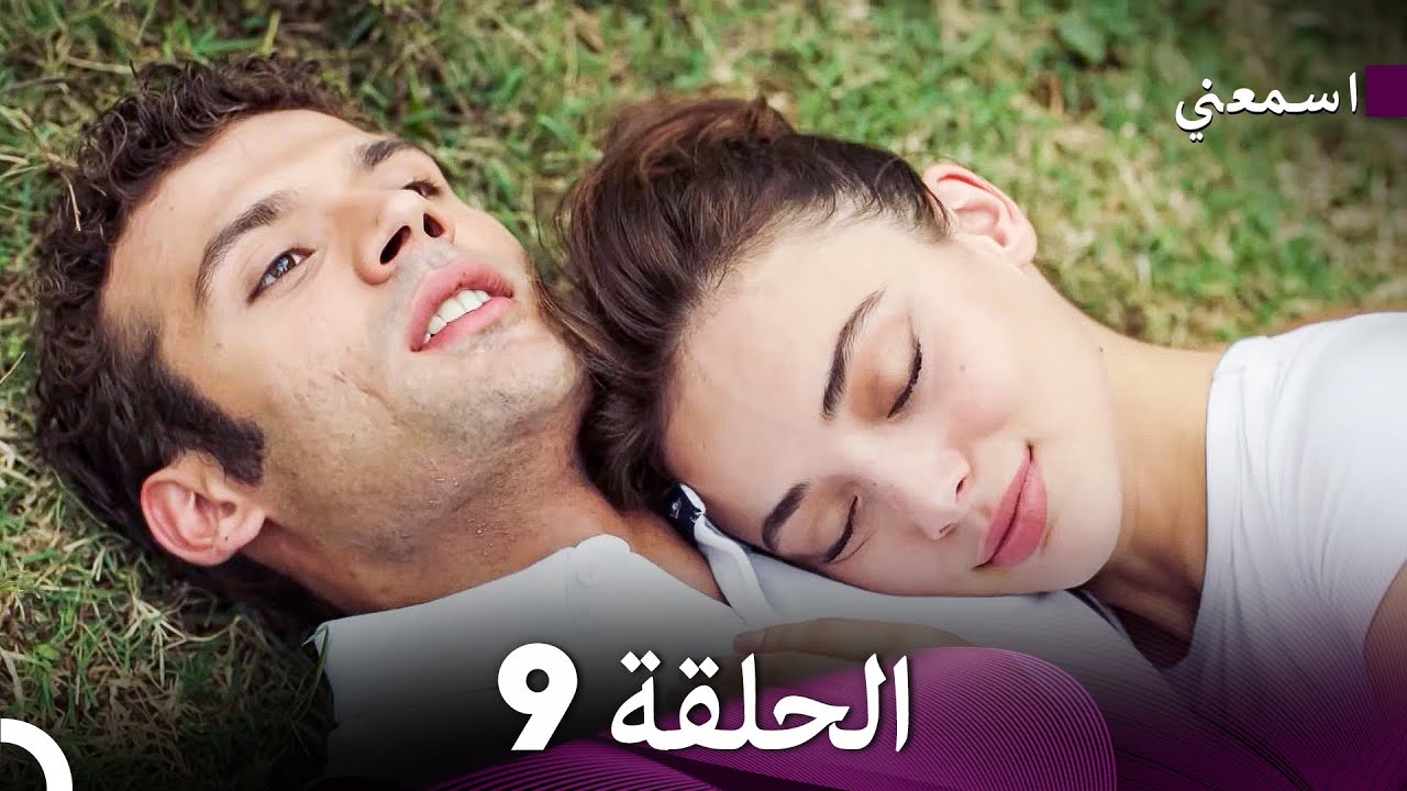 اسمعني الحلقة 9 مترجمة للعربية - النسخة الطويلة 🎧