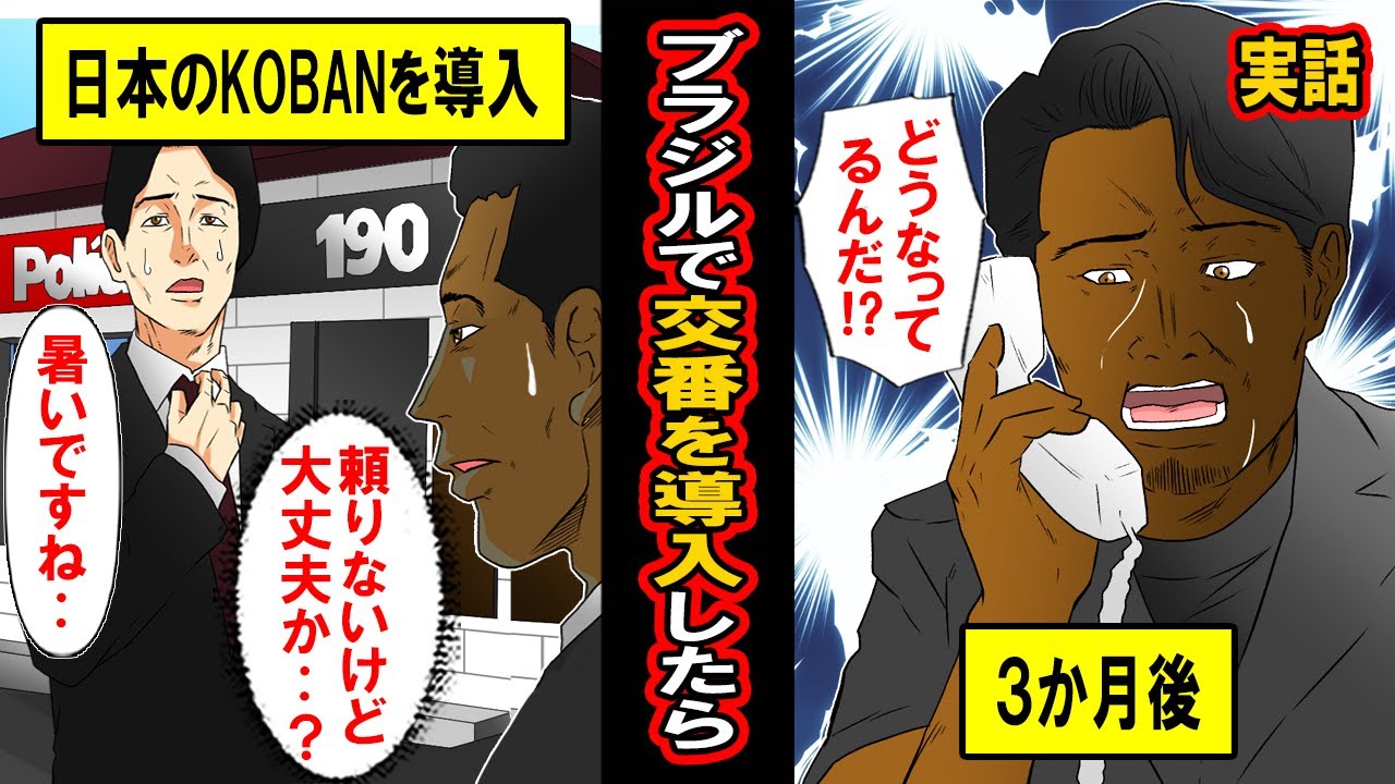 【実話】犯罪大国ブラジルに日本の交番システムを導入したら‥
