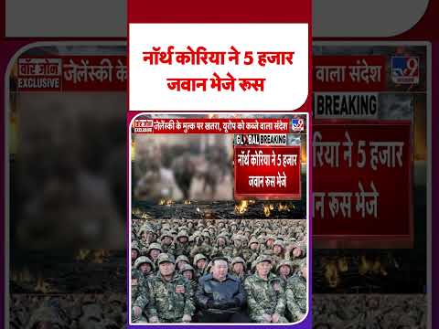 Russia Ukraine War Update: नॉर्थ कोरिया ने 5 हजार जवान भेजे रूस #ytshorts #shorts #yt