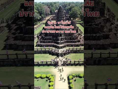 2558 ปราสาทตาควายของไทย#ชายแดนไทยกัมพูชา #ปราสาทตาควาย #ไทยนี้รักสงบแต่ถึงรบไม่ขลาด