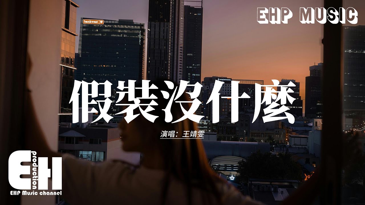 王靖雯《假裝沒什麼》動態歌詞MV🎶