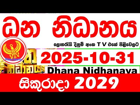 Dhana Nidhanaya 2029 2025.10.31 Today Result āļ
āļ¯ āļ°āļą āļąāˇāļ°āˇāļąāļē āļŊāˇāļāļģāˇāļē⎠āļ´āˇâāļģāļāˇāļĩāļŊ Lotherai dinum anka NLB