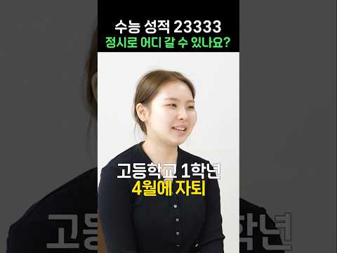 수능 성적 23333! 정시로 어디 갈 수 있나요? [입시상담반]