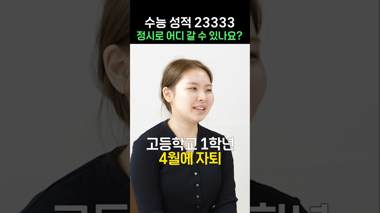 수능 23333점! 정시 지원 가능한 대학은 어디일까? 🎓