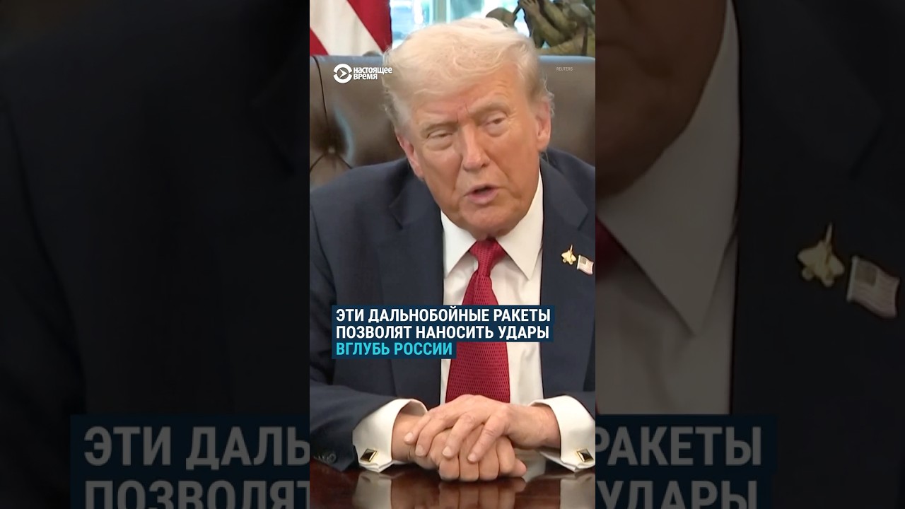 Трамп почти принял решение о поставках ракет Tomahawk Украине 🚀