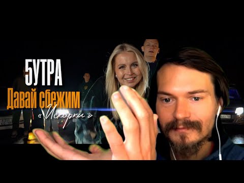 РЕАКЦИЯ НА 5УТРА - Давай сбежим (Искорки) (Клип 2023) - МНЕ ЗАШЛО =)