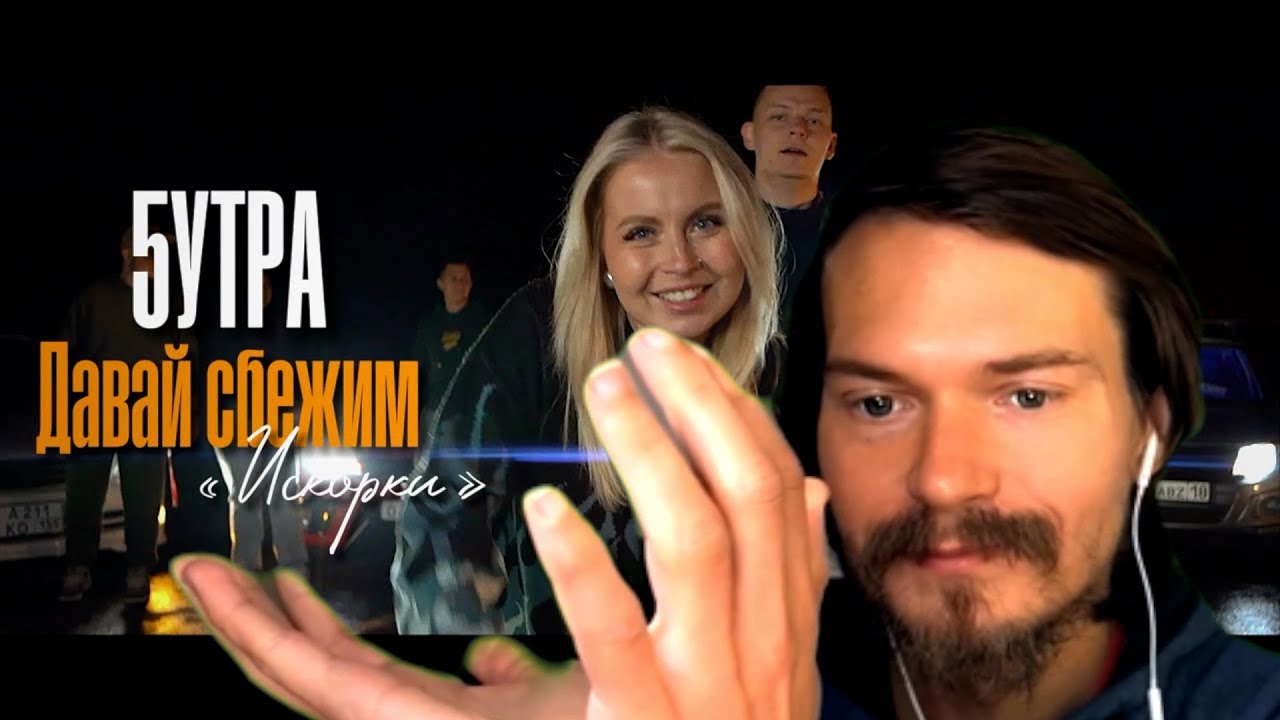 Реакция на 5УТРА - Давай сбежим (Искорки) 🎬