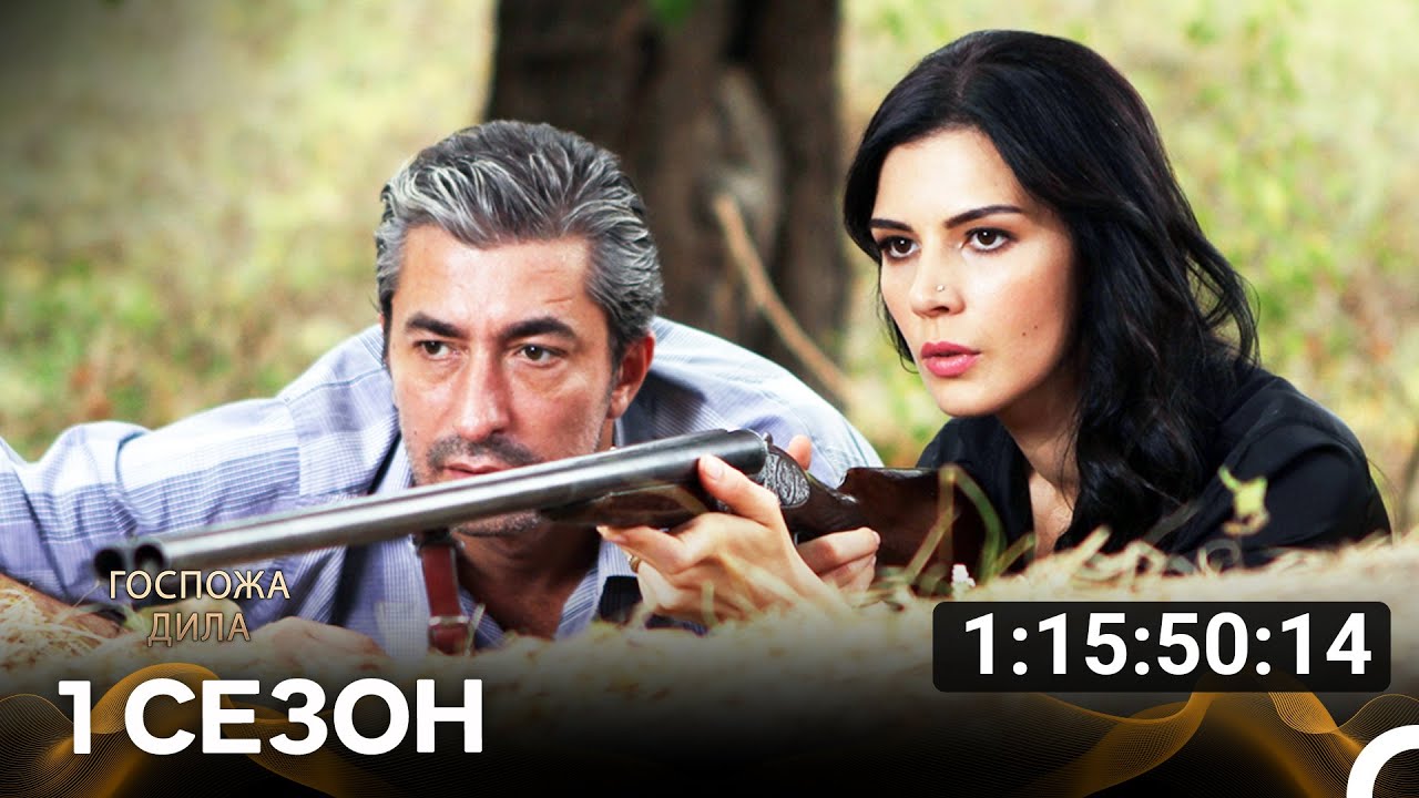 Госпожа Дила: Все серии, часть 1 (русский дубляж) 🎬