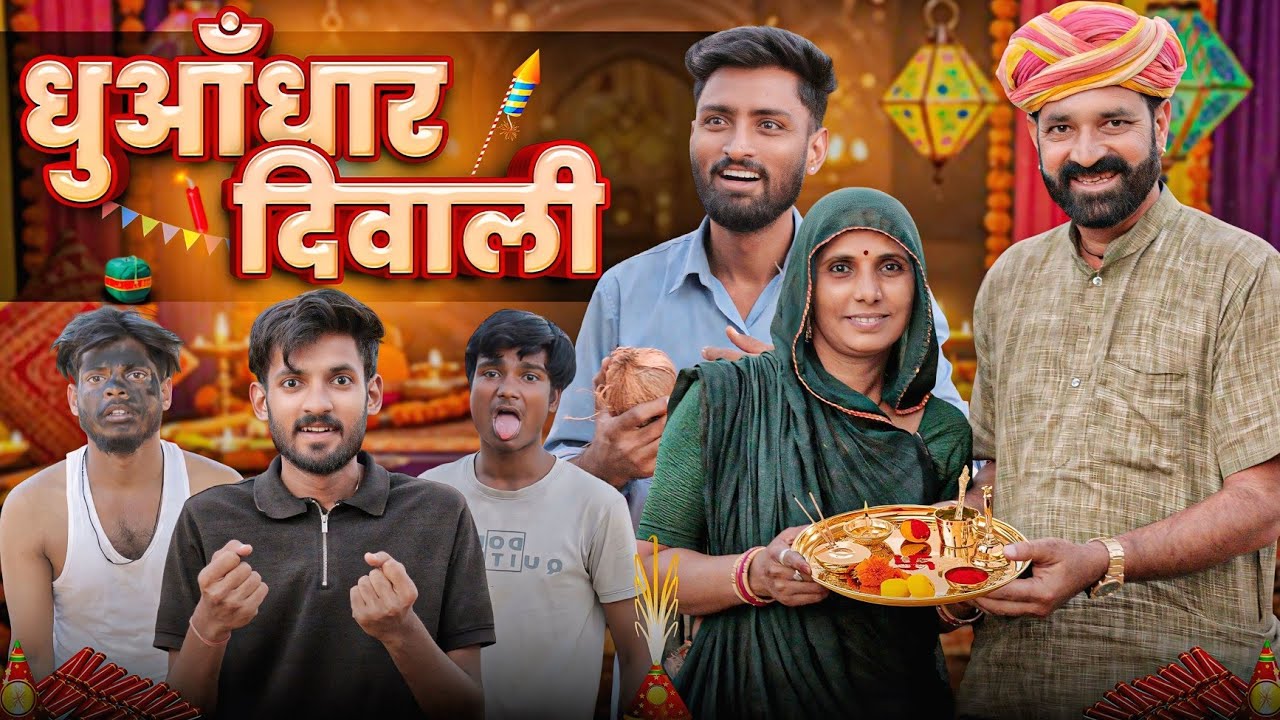 धुआंधार दिवाली | Rajasthani Short Film 🎆