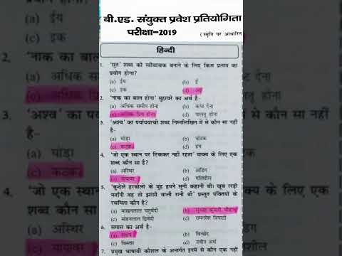 b.ed entrance exam previous year question paper hindi 2019