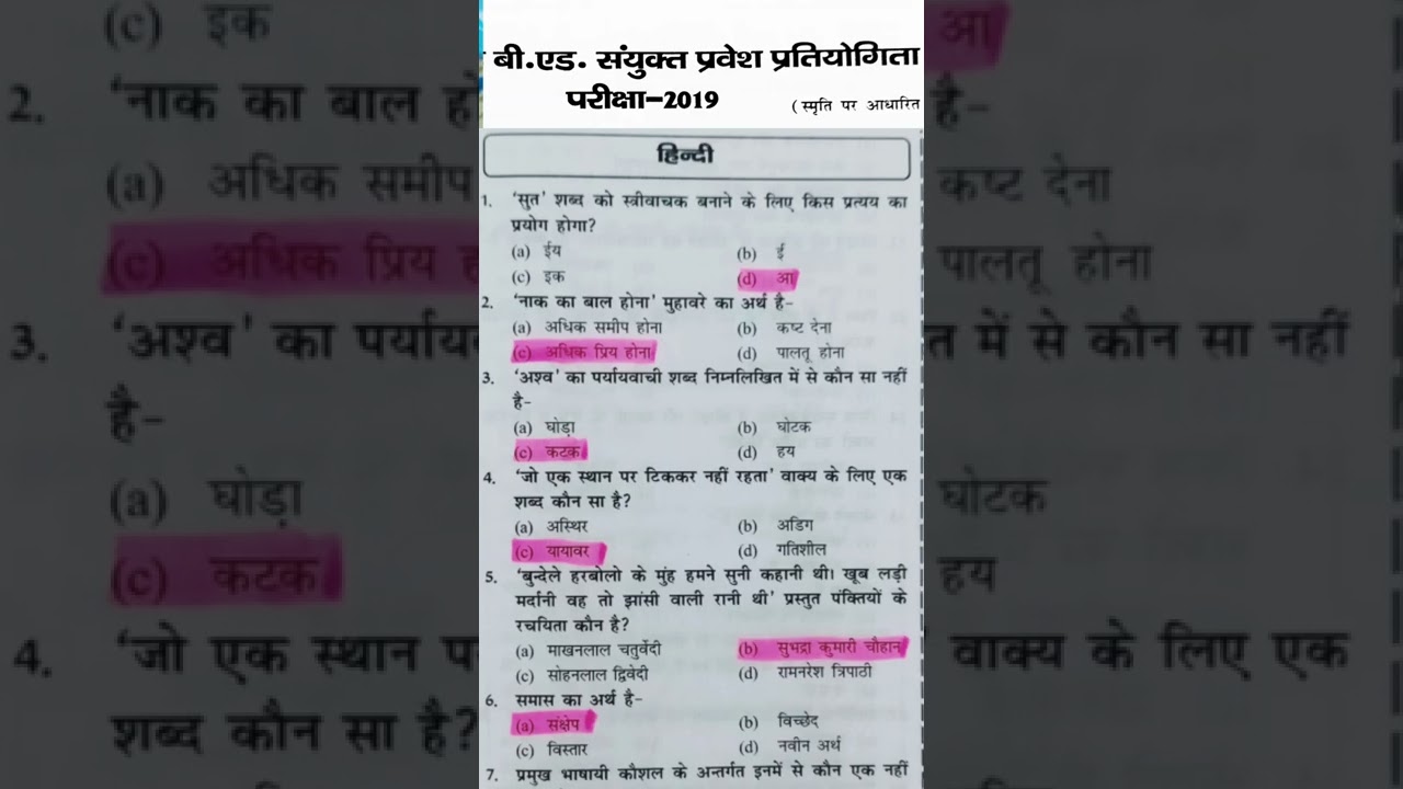 b.ed entrance exam previous year question paper hindi 2019