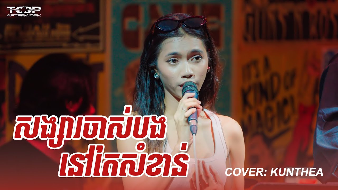 សង្សារចាស់បងនៅតែសំខាន់ | Kunthea Cover 🎶