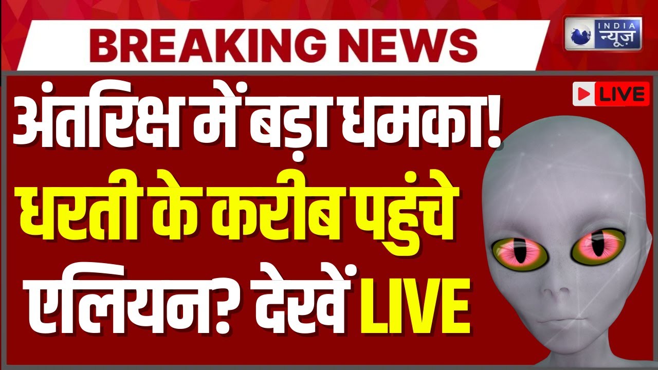 अंतरिक्ष में बड़ा विस्फोट! क्या एलियन पास आए? 🚀