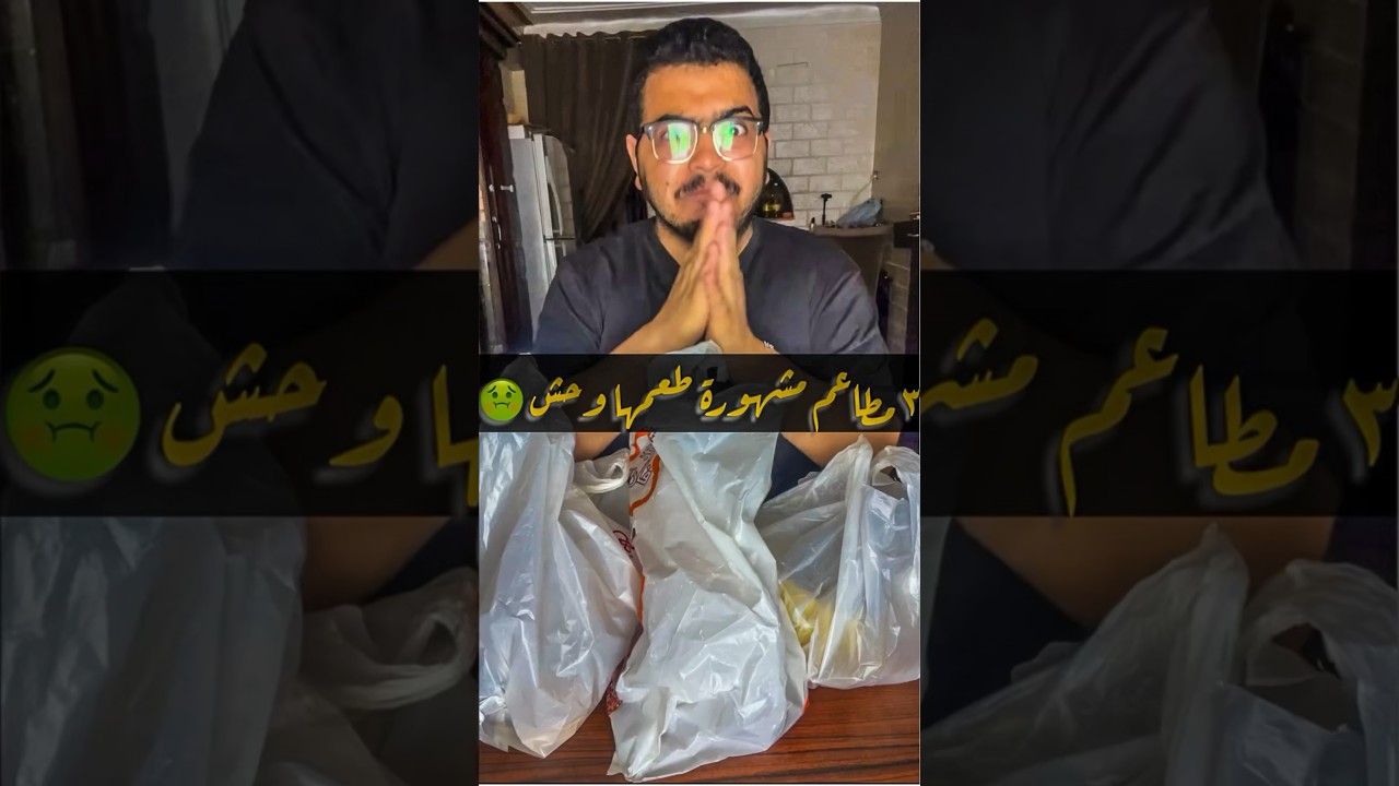 أسوأ تجارب المطاعم مع الفراخ 🤢