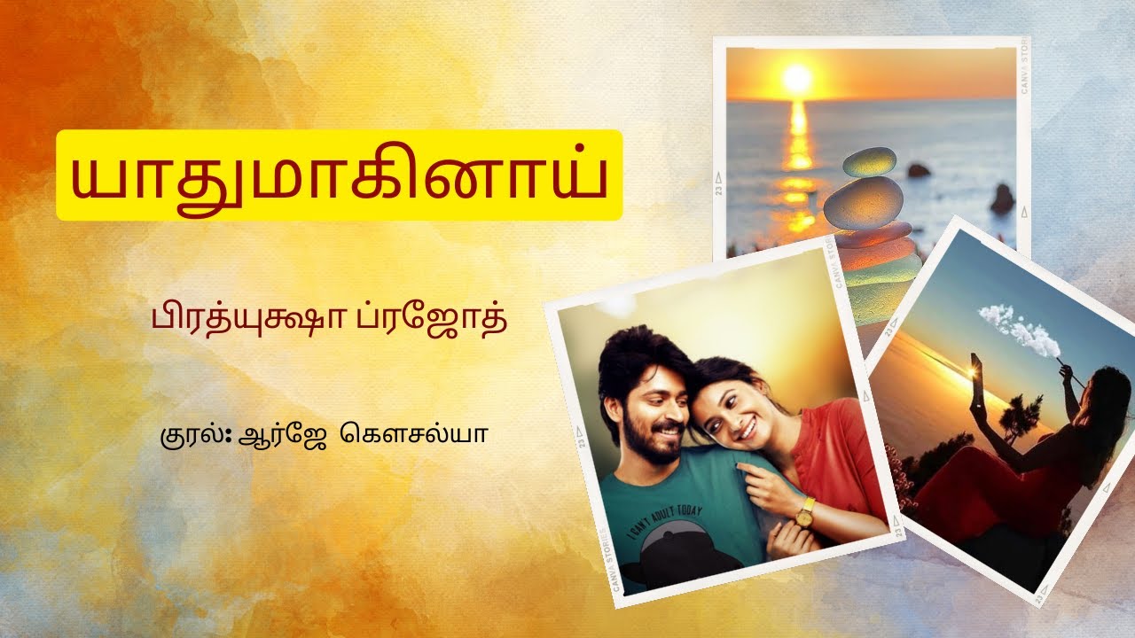 யாதுமாகினாய் | பிரத்யுக்ஷா ப்ரஜோத் நாவல் 📖