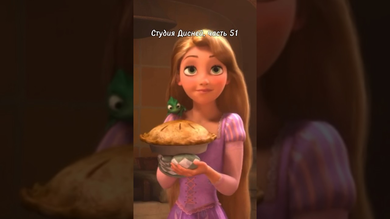 Студия Дисней: 51-я часть 🤯 Судьба Рапунцель