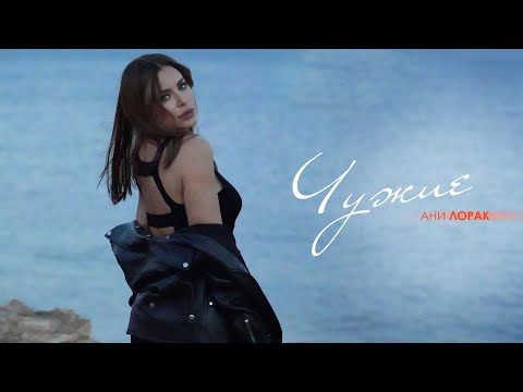 Ани Лорак — Чужие | Mood Video