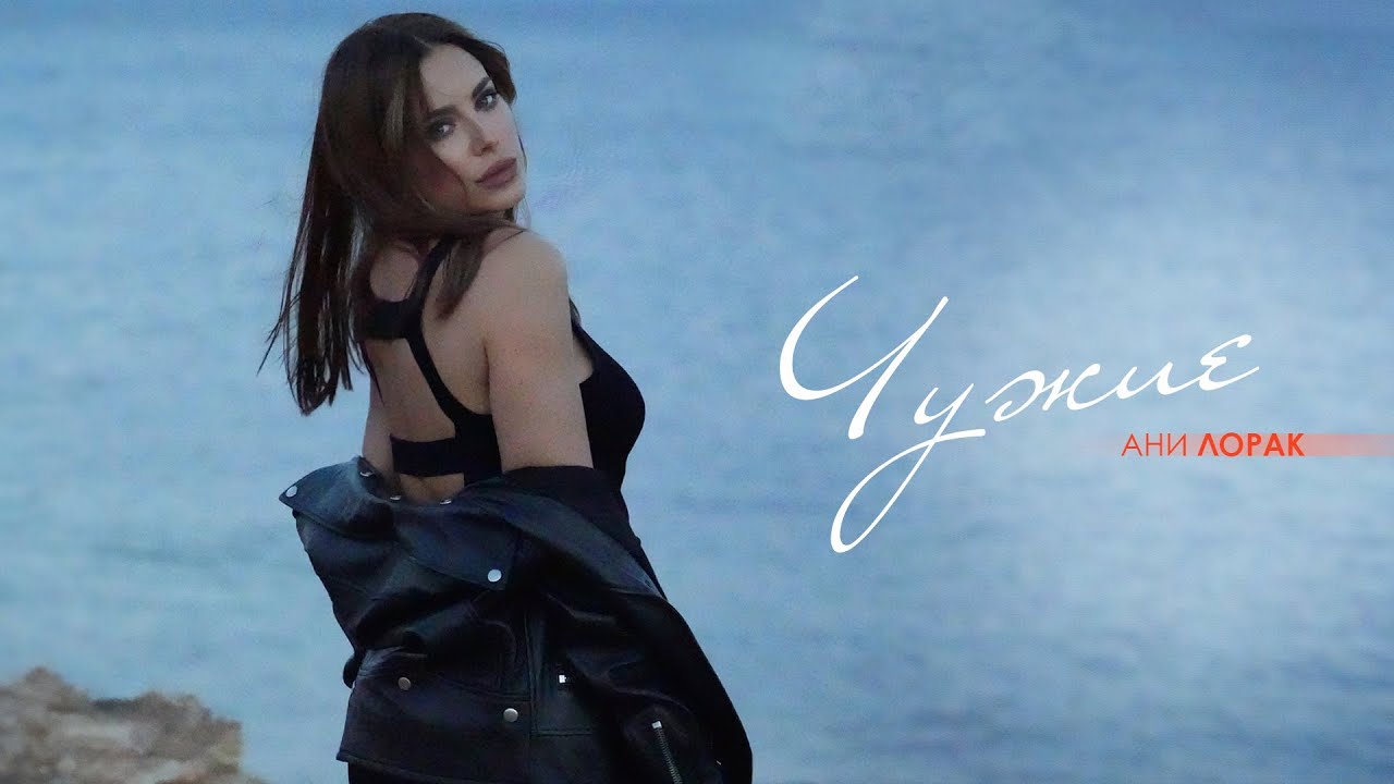 Ани Лорак — Чужие 🎶 Новый хит и клип уже доступны!