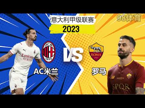 98体育意大利甲级联赛：AC米兰 VS 罗马