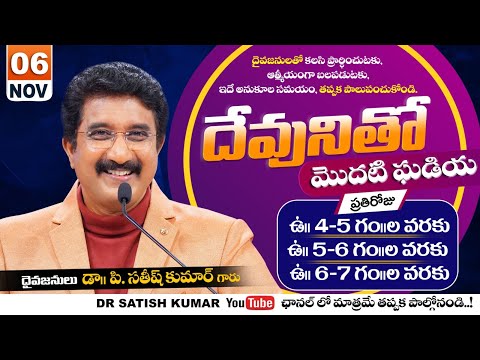 దేవునితో మొదటి ఘడియ | 06-NOV-25 | First Hour With God