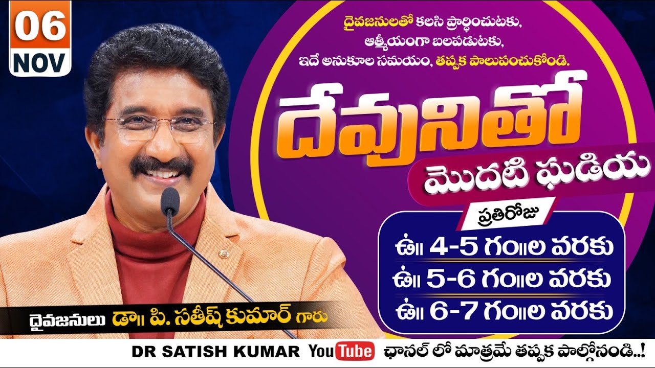 దేవునితో మొదటి ఘడియ | 06-NOV-25 | First Hour With God