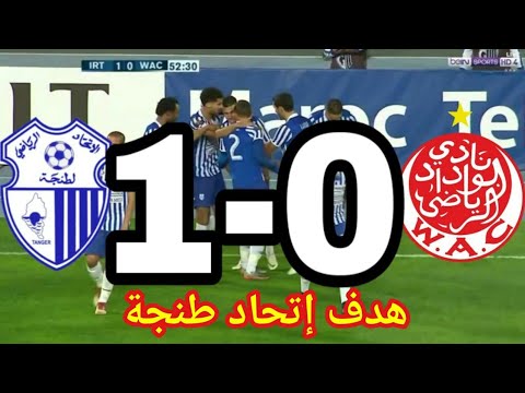 أهداف مباراة الوداد البيضاوي ضد اتحاد طنجة مباراة مجنونة 1-0 irt vw wac