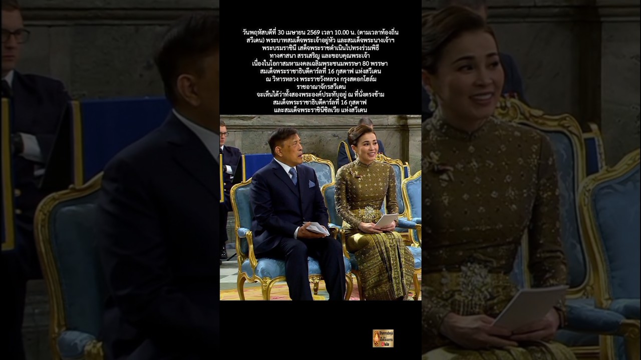 พระบาทสมเด็จพระเจ้าอยู่หัว ร่วมฉลอง 80 พรรษา สมเด็จพระราชาธิบดีสวีเดน 🇸🇪