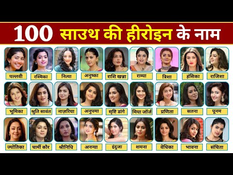 100 South Actress Name 👙 साउथ की सभी हीरोइनों के नाम | South Indian Actress /दक्षिण भारत की हीरोइनें