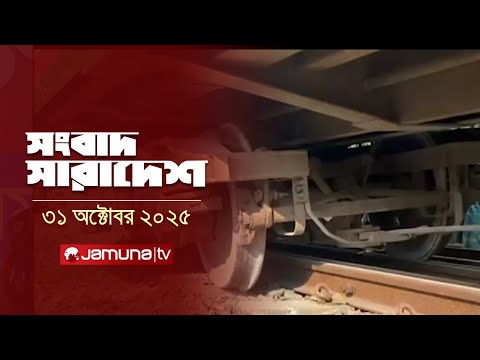 āϏāĻāĻŦāĻžāĻĻ āϏāĻžāϰāĻžāĻĻā§āĻļ | Songbad Saradesh | 5 PM | 31 October 2025 | Jamuna TV
