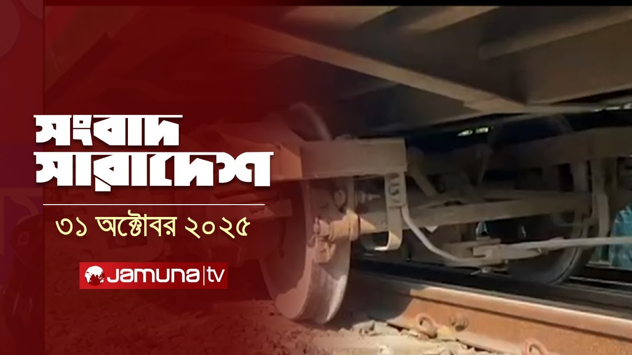 সংবাদ সারাদেশ | ৫ পিএম | ৩১ অক্টোবর ২০২৫ | জামুনা টিভি 📰