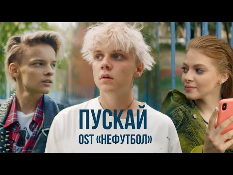 Ваня Дмитриенко - Пускай (OST "Нефутбол")
